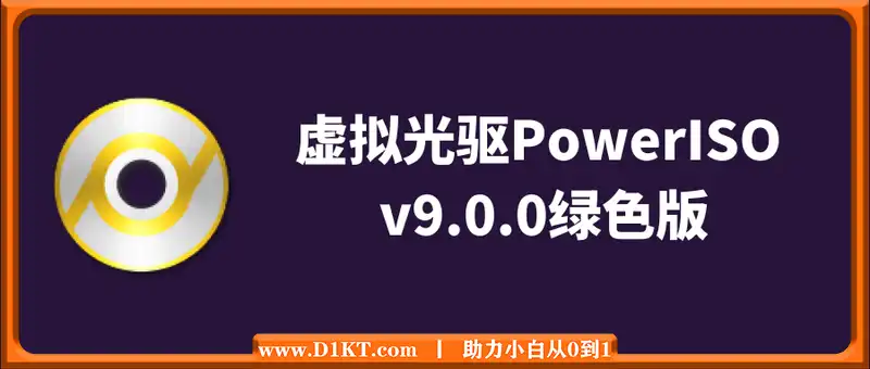 虚拟光驱PowerISO v9.0.0绿色版