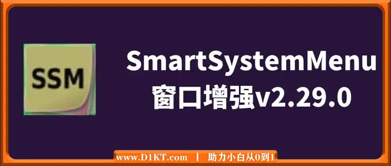 SmartSystemMenu窗口增强v2.29.0