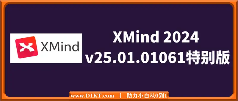 XMind 2024 v25.01.01061特别版