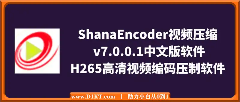 ShanaEncoder v7.0.0.1中文版（高清视频编码压制软件）