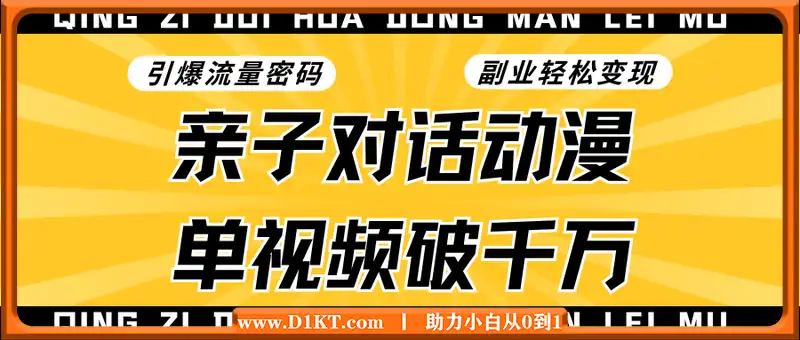 引爆流量密码！亲子对话动漫单视频破千万，副业轻松变现，日入1000+