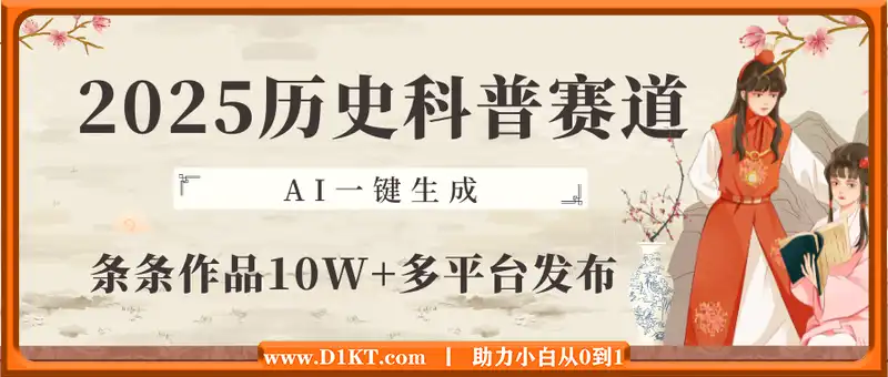 2025历史科普赛道，AI一键生成，条条作品10W+，多平台发布，助你变现收益翻倍