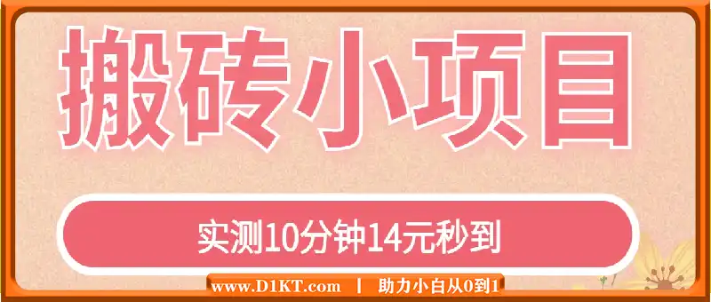 搬砖小项目，实测10分钟14元秒到，每天稳定几张(赠送必看稳定)