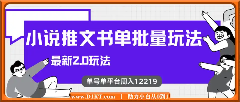 小说推文书单批量玩法2.0版本，单号单平台周入12219