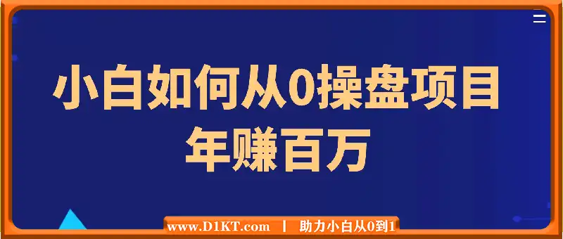 小白如何从0操盘项目年赚百万