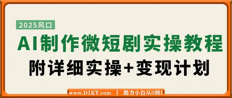 AI制作微短剧实操教程，今年最大风口一个视频100W播放量，附详细实操+变现计划