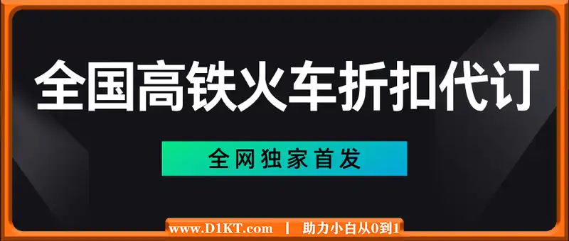 全网独家首发 全国高铁火车折扣代订 新手当日变现 纯手机操作 日入1000+