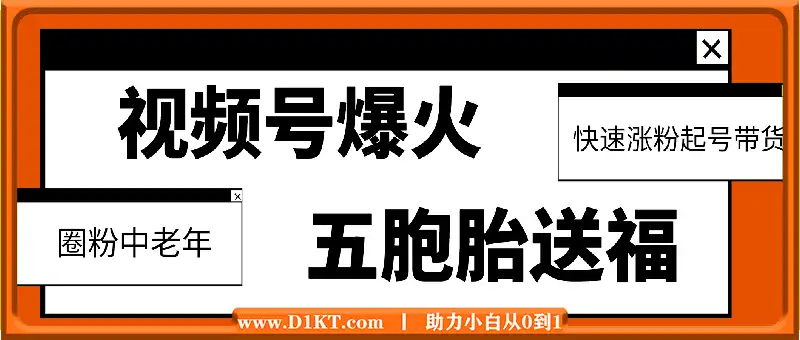 视频号最近爆火赛道，五胞胎送福，圈粉中老年，快速涨粉起号带货