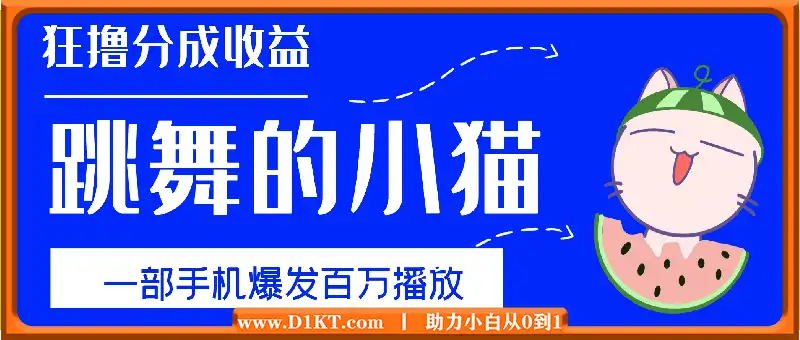 只用手机靠一只“跳舞的小猫”爆发百万播放，狂撸分成收益，保姆级教学