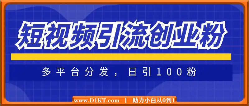 短视频平台引流创业粉新玩法，多平台分发，日引100粉