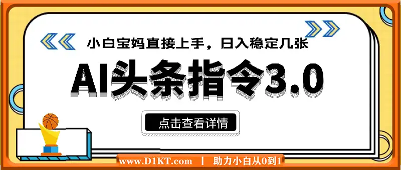 AI头条指令3.0玩法小白宝妈直接上手，日入稳定几张