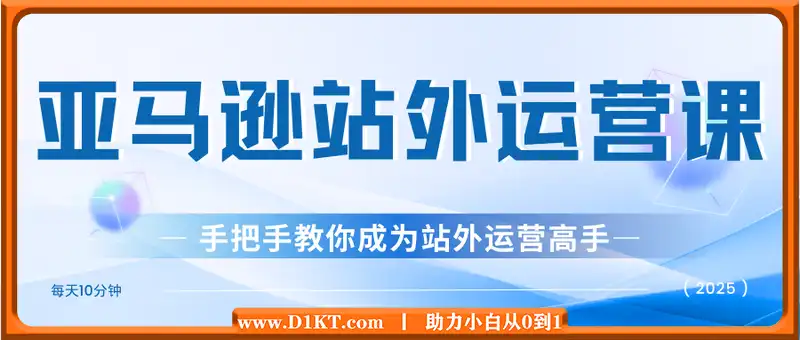 聪明的跨境人都在学的亚马逊站外运营课，每天10分钟，手把手教你成为站外运营高手