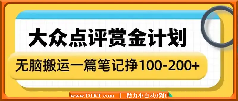 大众点评赏金计划，无脑搬运就有收益，一篇笔记收益1-2张