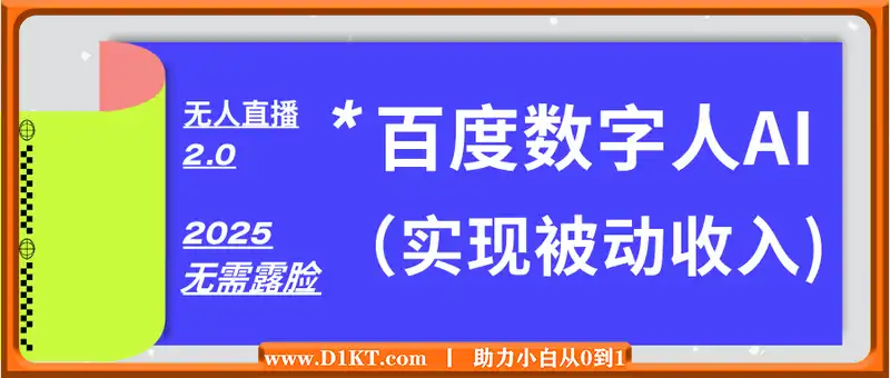 百度数字人Ai无人直播2.0，无需露脸，实现被动收入，普通人也能轻松月...