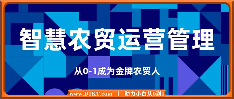 智慧农贸运营管理，从0-1成为金牌农贸人