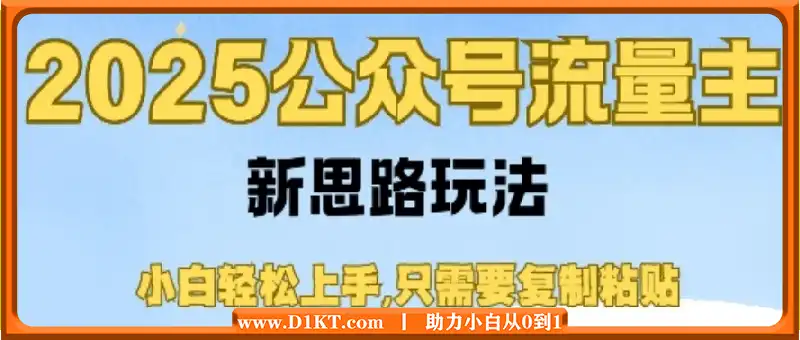 2025公众号流量主新思路玩法，小白轻松上手，只需要复制粘贴，轻松日入3-4位数