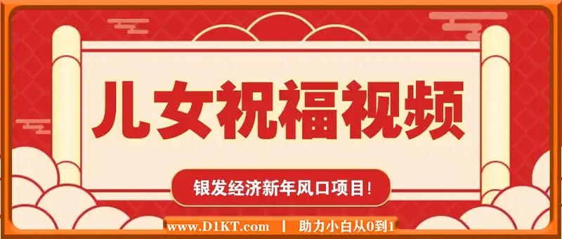 银发经济新年风口，儿女祝福视频爆火，一条作品上万播放，一定要抓住