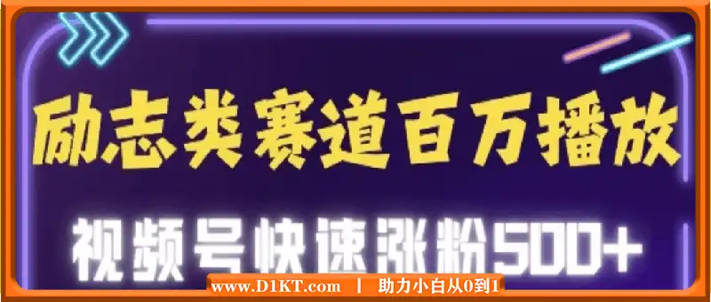 励志类赛道也能百万播放，快速涨粉500+视频号变现月入5位数