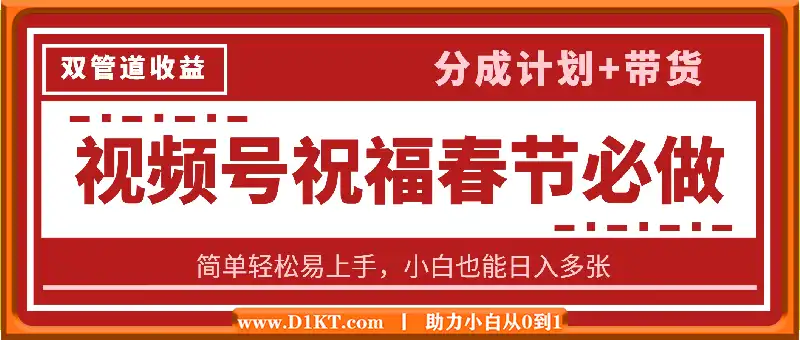 春节热门必做项目，视频号祝福，分成计划+带货，双管道收益，简单轻松易上手，小白也能日入多张