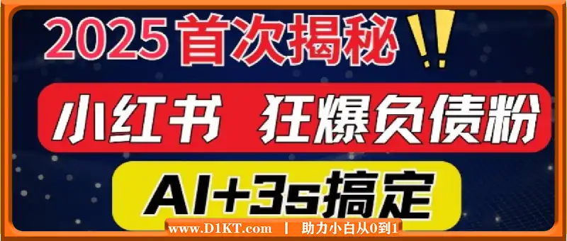 2025引流天花板：最新小红书狂暴负债粉思路，咨询接不断，当日入多张