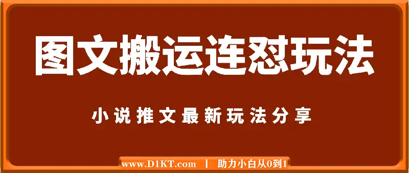 小说推文最新玩法分享，图文搬运连怼玩法，每天稳定多张收益