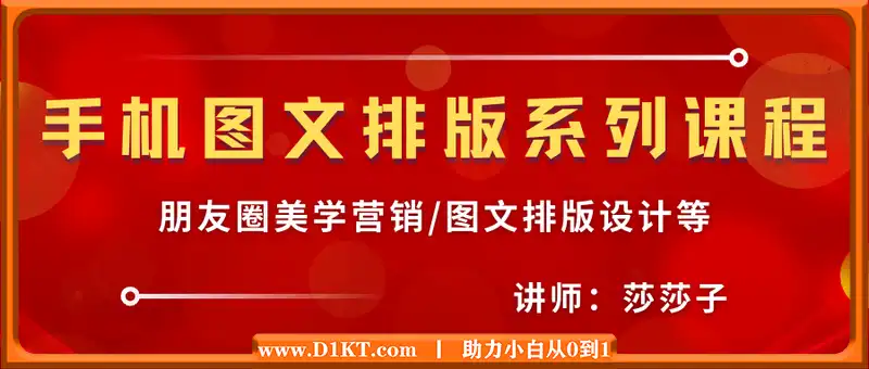 手机图文排版系列课程，​朋友圈美学营销/图文排版设计等