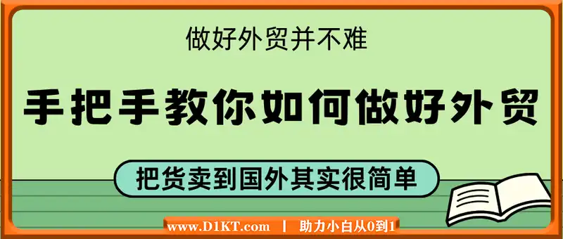 做好外贸并不难，手把手教你如何做好外贸，把货卖到国外其实很简单