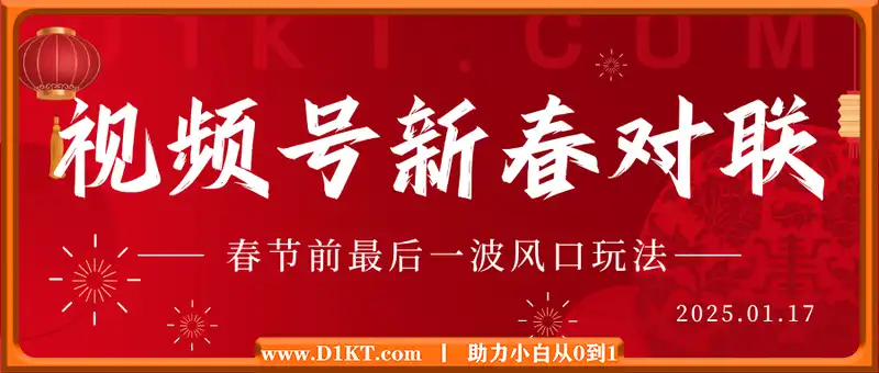 视频号带货新春祝福对联，春节前最后一波风口玩法