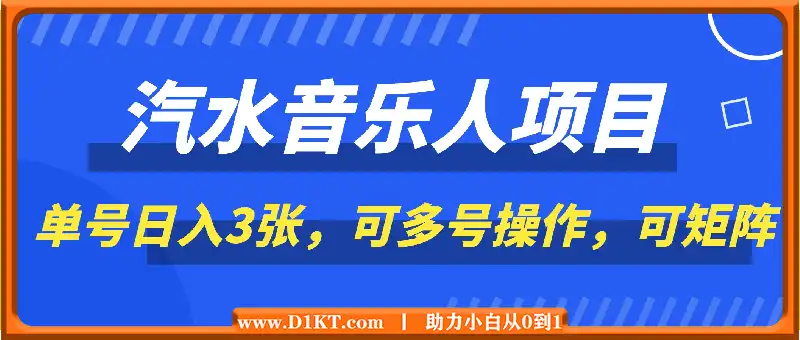 2025年最新汽水音乐人项目，单号日入3张，可多号操作，可矩阵，长期稳定小白轻松上手【揭秘】