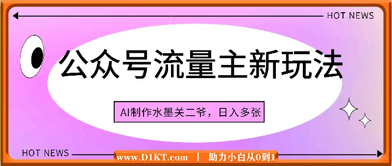 公众号流量主新玩法，AI制作水墨关二爷，日入多张