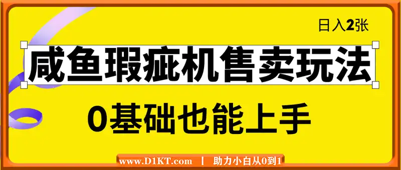 咸鱼瑕疵机售卖玩法0基础也能上手，日入2张