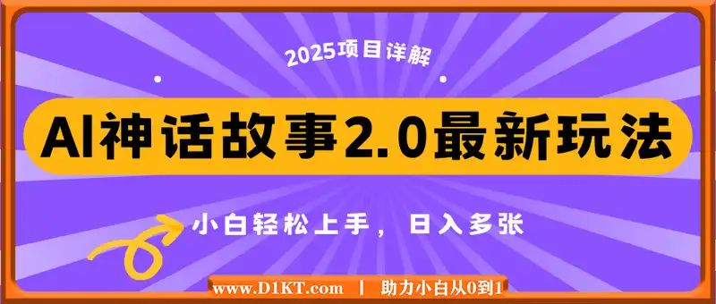 Al神话故事2.0最新玩法，小白轻松上手，日入多张