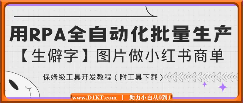 用RPA全自动化批量生产【生僻字】图片做小红书商单，保姆级工具开发教程（附工具下载）