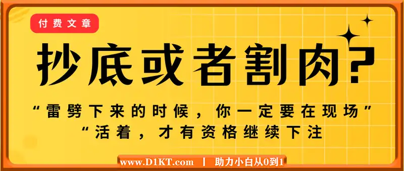 付费文章：抄底或者割肉?“雷劈下来的时候，你一定要在现场”VS“活着，才有资格继续下注”