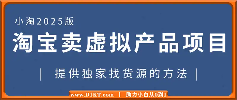 小淘2025版淘宝卖虚拟产品项目，提供独家找货源的方法