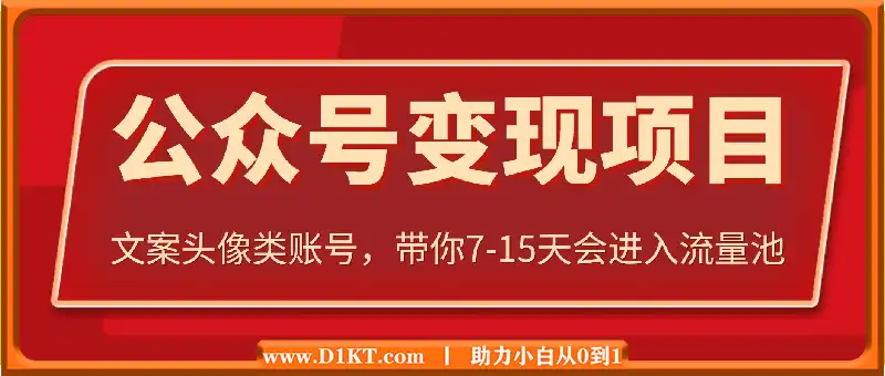 文案头像类公众号变现，带你7-15天会进入流量池