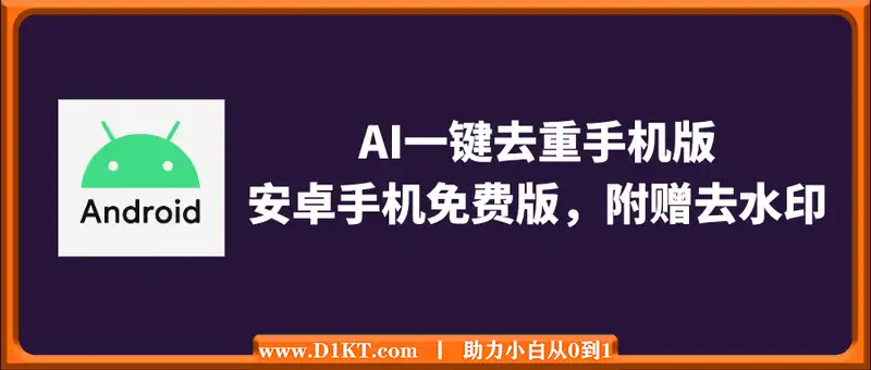 AI一键去重手机版 （安卓手机免费版，附赠去水印）搬运快手比较好用