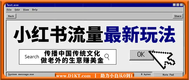 小红书流量新玩法，传播中国传统文化的同时，做老外的生意赚美金！