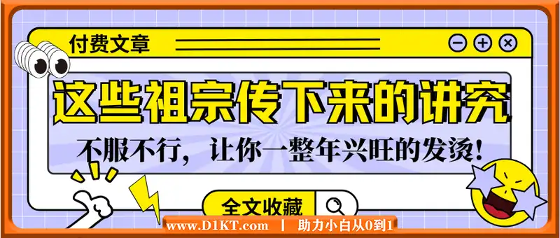 付费文章：这些祖宗传下来的讲究，不服不行，让你一整年兴旺的发烫!(全文收藏)