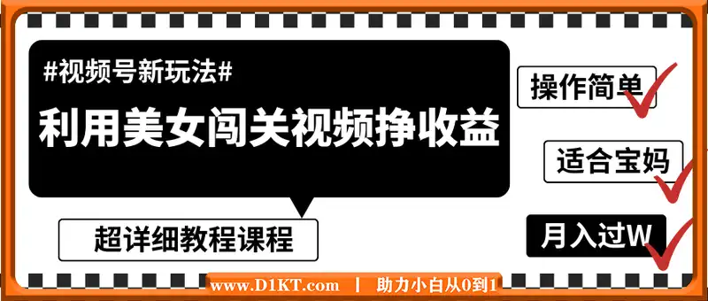 视频号新玩法，利用美女闯关视频挣收益，轻松月入过W，操作简单，适合宝妈，上班族