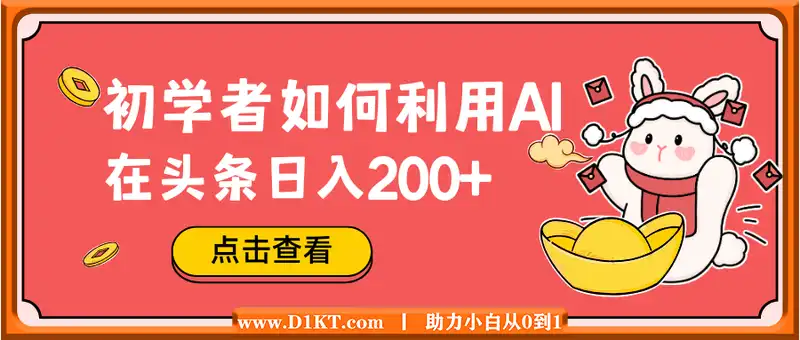 初学者如何利用AI，在头条日入200+