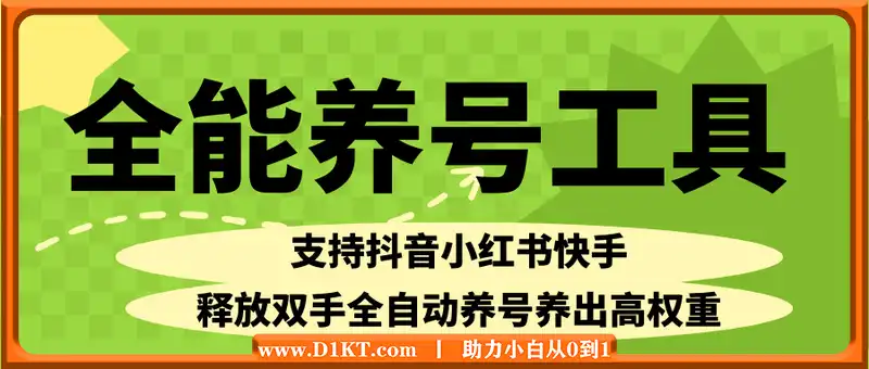 全能养号工具支持抖音小红书快手，释放双手全自动养号养出高权重，截流自热必备