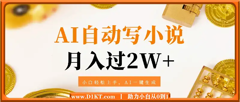 AI自动写小说，制作简单，复制即可，月入过W+，小白轻松上手，AI一键生成