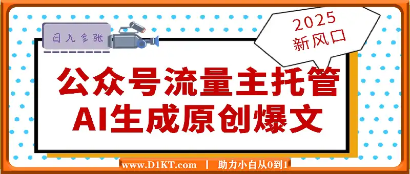 2025新风口项目，公众号流量主托管，AI生成原创爆文，复制粘贴日入多张