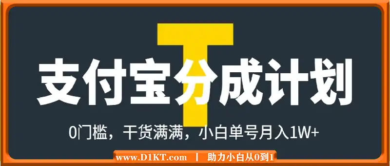 支付宝分成计划，全新蓝海项目，0门槛，全程详细实操，干货满满，小白单号月入1W+