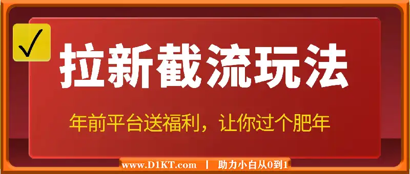 拉新截流玩法讲解，年前平台送福利，让你过个肥年