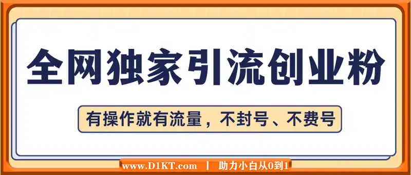 全网独家引流创业粉，有操作就有流量，单人单日引流500+，不封号、不费号