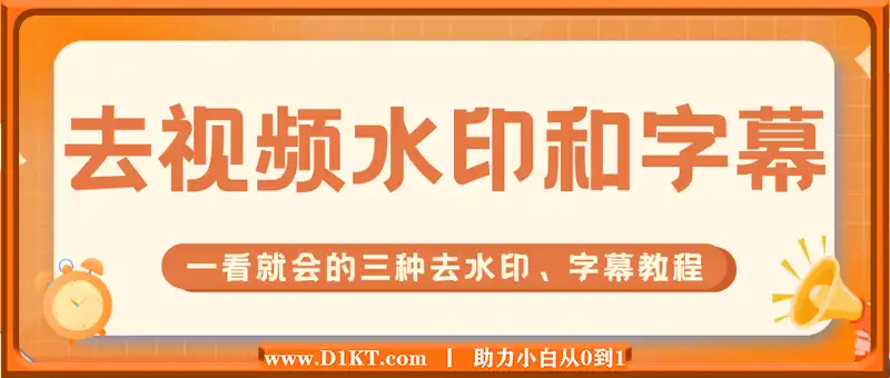 如何把视频里的水印和字幕去除掉； 一看就会的三种去水印、字幕教程