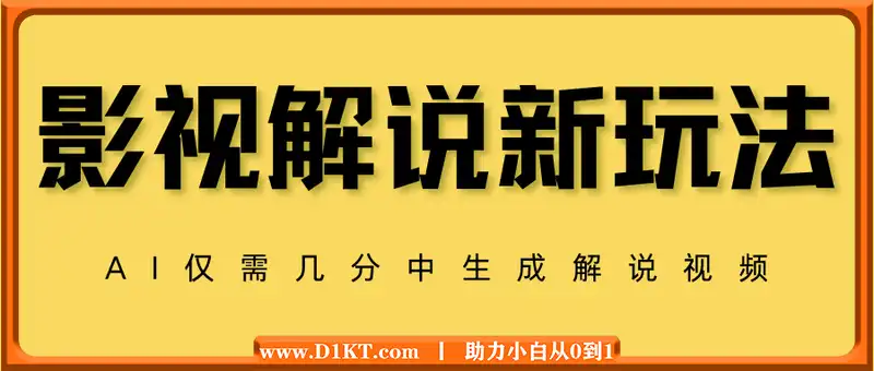 影视解说新玩法，AI仅需几分中生成解说视频，操作简单，日入几张