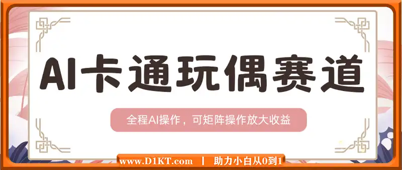 2025AI卡通玩偶赛道，每天五分钟，日入好几张，全程AI操作，可矩阵操作放大收益